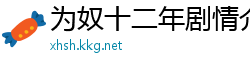 为奴十二年剧情介绍